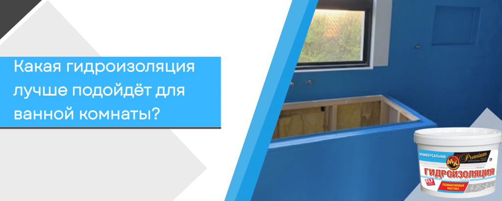 Какая гидроизоляция лучше подойдёт для ванной комнаты? gid1.png